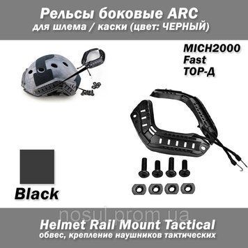 Рельсы боковые ARC для шлема / каски MICH2000 Fast ТОР-Д (ЧЕРНЫЙ) наушников тактических Helmet Rail Mount Tact 6878 фото