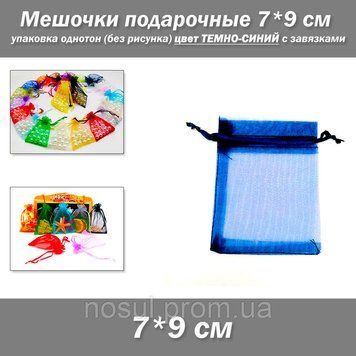 Мешочки подарочные 7*9 см упаковка однотон органза (без рисунка) цвет ТЕМНО-СИНИЙ с завязками 7528 фото