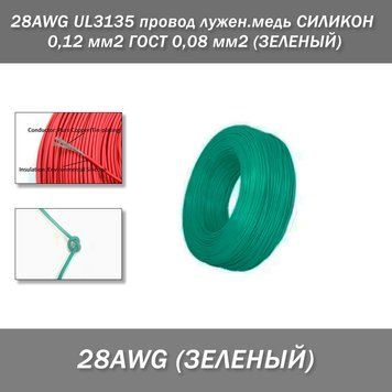28AWG UL3135 провод лужен.медь СИЛИКОН 0,12 мм2 ГОСТ 0,08 мм2 (ЗЕЛЕНЫЙ), м 7801 фото