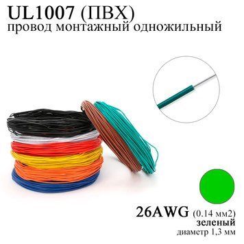 26AWG 0,14 мм2 (діаметр 1,3 мм) UL1007 провід монтажний одножильний ПВХ (ЗЕЛЕНИЙ) 1X0.4TS (single copper wire)  Маркування: UL1007 26AWG. Conductor: 1X0.6TS (1 copper wire) Допустима температура: 80 &deg; C; Оболонка: ПВХ. Граничні значення напруги: 300V; Пер 8235-2 фото