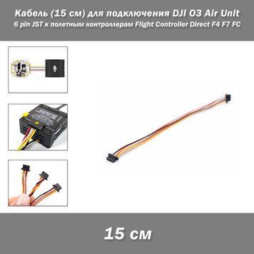 Кабель (15 см) для підключення DJI O3 Air Unit (Caddx Vista) 6 pin JST до польотних контролерів Flight Controller Direct F4&nbsp;F7 FC  8194 фото