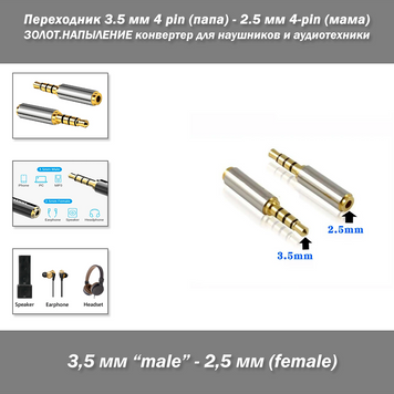 Переходник 3.5 мм 4 pin (папа) - 2.5 мм 4-pin (мама) ЗОЛОТ.НАПЫЛЕНИЕ конвертер для наушников и аудиотехники (стерео, высокое качество) 8253 фото