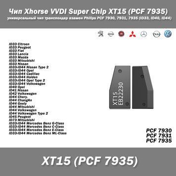 Чіп Xhorse VVDI Super Chip XT15 (PCF 7935) універсальний чіп транспондер замість Philips PCF 7930, 7931, 7935 (ID33, ID40, ID44) 7516 фото