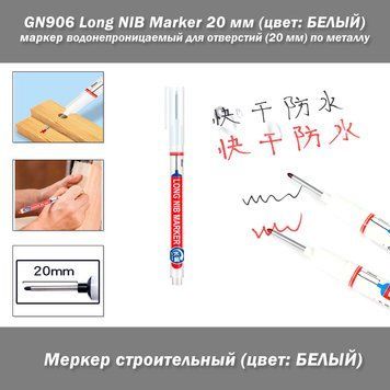 GN906 Long NIB Marker 20 мм (колір: БІЛИЙ) маркер водонепроникний із довгим наконечником для глибоких отворів (20 мм) для металу Водонепроникний маркер для нанесення розміток у важкодоступних місцях, як-от глибокі отвори та вузькі заглиблення.&nbsp; Завдяки по 8100-2 фото