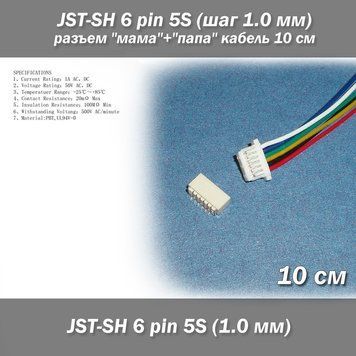 JST-SH 6 pin 5S (шаг 1.0 мм) разъем "мама"+"папа" кабель 10 см (LiPo для балансиров) 6375 фото