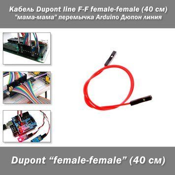 Кабель-перемычка Dupont мама-мама (40 см) line Arduino Дюпон линия 2590-12 фото