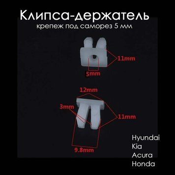 Клипса-держатель (Hyundai Kia 14913-05010 Acura Honda) крепежная прямоугольная под саморез (белая) диаметр отв 6451 фото