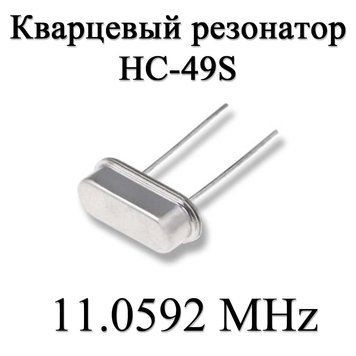 Кварцовий резонатор (кварц) 11.0592 MHz (HC-49S) 20ppm 20pF 6207 фото