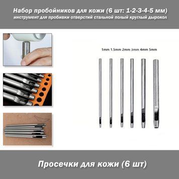 Набор пробойников просечки для кожи (6 шт: 1-.1.5-2-3-4-5 мм) инструмент приспособление для пробивки отверстий 8055 фото