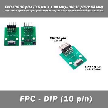 Перехідник DIY PCB плата макетна FPC FCC 10 pin 0.5мм (+ 1.00 мм під паяння конектора) - DIP 10 pin (2.54 мм, кут 90 гр.) подовжув 7156 фото