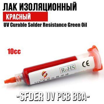 SFDER UV PCB BGA лак ізоляційний аналог MECHANIC LY-UVH900 в шприці, 10 ml (КРАСНИЙ) 6050 фото