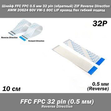 Шлейф FFC FPC 0.5 мм 32 pin 100 мм (обратный REVERSE) ZIF AWM 20624 60V VW-1 80C LIF провод flex гибкий подвод 5420-2 фото