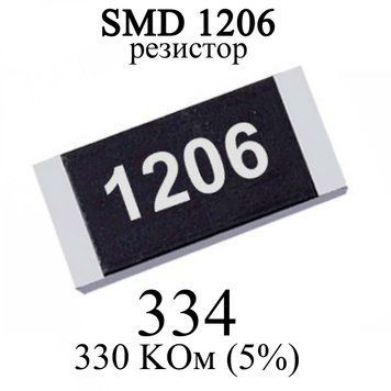 SMD 1206 (3216) резистор 334 330 KОм 1/4w (5%) 6318 фото