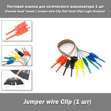 Тестовая клипса для логического анализатора 1 шт (Female head "мама") Jumper wire Clip Test Hook Clips Logic Analyzer (Female head "мама") Jumper wire Clip Test Hook Clips Logic Analyzer&nbsp; 3571 фото