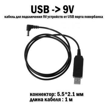 USB кабель для подключения 9V устройств от USB порта повербанка 5,5*2,1 мм 6237 фото