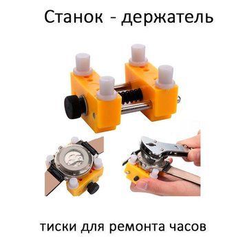 Станок-держатель, тиски для ремонта часов, инструмент часовщика 4235 фото