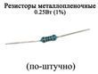 Резисторы металлопленочные (0,25 Вт)