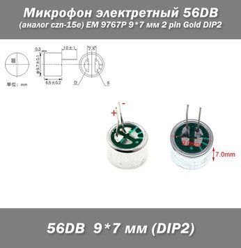 Микрофон электретный 56DB (аналог czn-15e) EM 9767P 9*7 мм 2 pin Gold DIP2 7756 фото