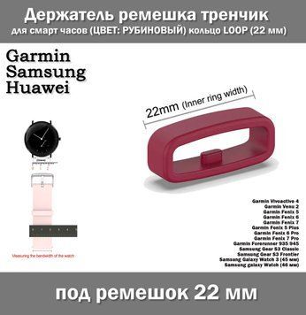Держатель ремешка тренчик для смарт часов (ЦВЕТ: РУБИНОВЫЙ) кольцо LOOP (22&nbsp;мм) Garmin Fenix Samsung Gear gala 7280 фото