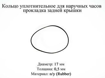 Кольцо уплотнительное диаметр 17 мм толщина 0,5 мм для наручных часов прокладка задней крышки 5994 фото
