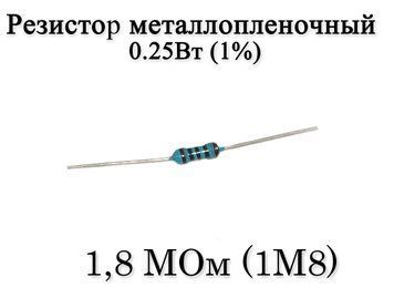 Резистор металоплівковий 1,8 MОм (1M8) 0,25Вт 1% 7024 фото