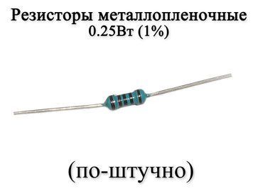 Резистор металлопленочный 330 Ом (330R) 0,25Вт 1% 6157 фото