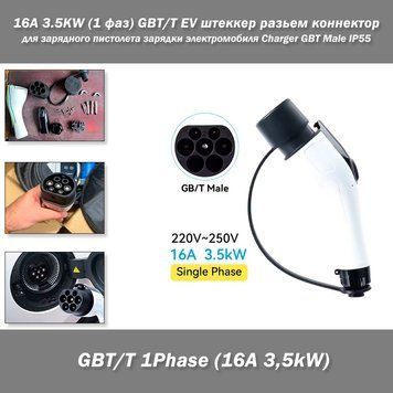 16A 3.5KW (1 фаз) GBT/T EV штеккер разьем коннектор для зарядного пистолета зарядки электромобиля Charger GBT Male IP55 8318 фото