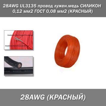 28AWG UL3135 провод лужен.медь СИЛИКОН 0,12 мм2 ГОСТ 0,08 мм2 (КРАСНЫЙ), м 7802 фото