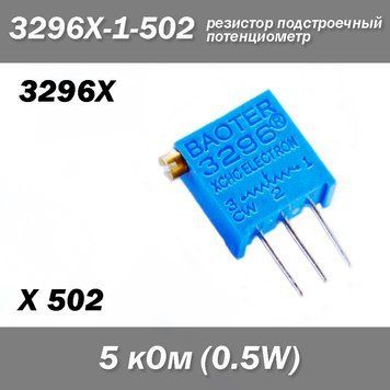 3296X X502 3296X-1-502 5 кОм 0.5W потенциометр аналоговый (крутилка) подстроечный резистор THT &plusmn;10% монтажный 6779 фото
