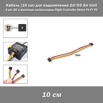 Кабель (10 см) для підключення DJI O3 Air Unit (Caddx Vista) 6 pin JST до польотних контролерів Flight Controller Direct F4&nbsp;F7 FC 8194-2 фото