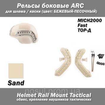 Рельсы боковые ARC для шлема / каски MICH2000 Fast ТОР-Д (БЕЖЕВЫЙ-ПЕСОЧНЫЙ) наушников тактических Helmet Rail 6877 фото