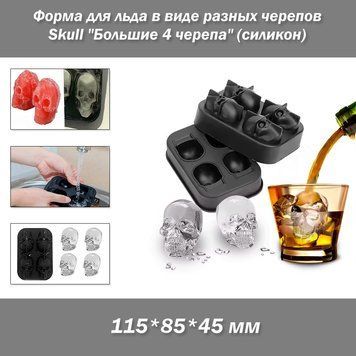 Форма для льоду у формі різних черепів Skull "Великі 4 черепи" (силікон) 115*85*45 мм 8216-2 фото