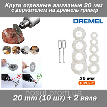 Dremel набір пилок (10 шт) 20 мм + 2 вала круги відрізні алмазні D20 з тримачем на дремель гравер 7435 фото
