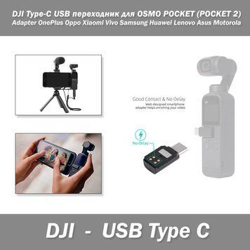 DJI Type-C USB перехідник для телефона Adapter DJI OSMO POCKET (POCKET 2) OnePlus Oppo Xiaomi Vivo Samsung Hua 7662 фото