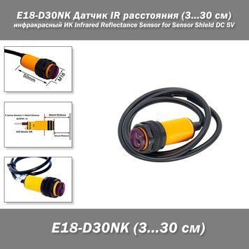 E18-D30NK Датчик IR расстояния (3...30 см) DC5V инфракрасный ИК NPN Normally Open(NO) Infrared Reflectance Sen 2420-2 фото