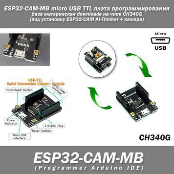 ESP32-CAM-MB micro USB TTL плата программирования база материнская downloade на чипе CH340G (под установку ESP 7352 фото