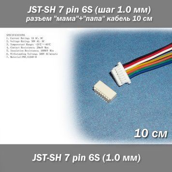 JST-SH 7 pin 6S (шаг 1.0 мм) разъем "мама"+"папа" кабель 10 см (LiPo для балансиров) 6376 фото