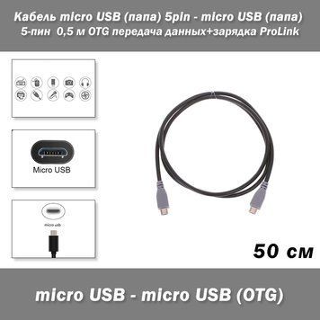 Кабель micro USB (тато) 5pin - micro USB (тато) 5-пін 0,5 м OTG передача даних+зарядка&nbsp;ProLink 5945 фото