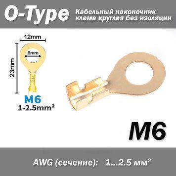 Кабельный наконечник клема круглая O-Type М6 ушко под болт винт (без изоляции) открытый 6856 фото