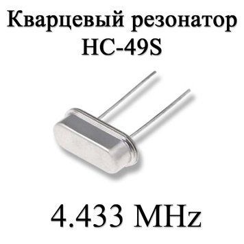 Канцевий резонатор (кварц) 4.433 MHz (HC-49S) 20ppm 20pF 6202 фото