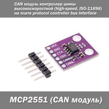 MCP2551 високошвидкісний (high-speed) CAN модуль контролер шини на платі protocol controller bus interface module 5386 фото