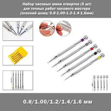 Набор часовых мини отверток 5шт (плоский шлиц: 0.8-1.00-1.2-1.4-1.6мм) для точных работ часового мастера 4236 фото