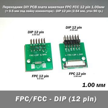 Переходник DIY PCB плата макетная FPC FCC 12 pin 1.00мм (+ 0.5 мм под пайку коннектора) - DIP 12 pin (2.54 мм, 7637 фото