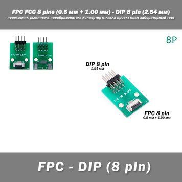 Перехідник DIY PCB плата макетна FPC FCC 8 pin 0.5мм (+ 1.00 мм під пайку конектора) - DIP 8 pin (2.54 мм, кут 90 гр.) подовжувач 7162 фото