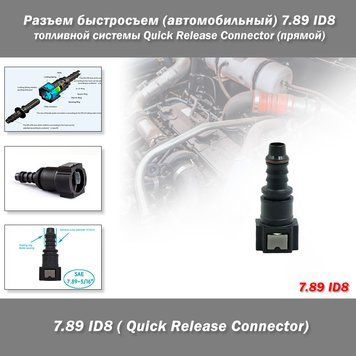 Разъем быстросъем (автомобильный) 7.89 ID8 Female топливной системы Quick Release Connector (прямой) 8043 фото