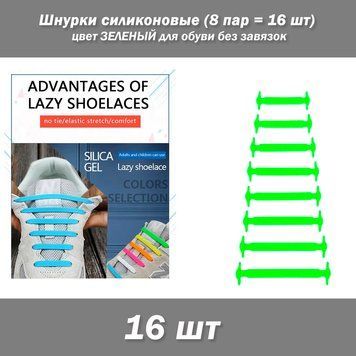 Шнурки силиконовые (8 пар = 16 шт) цвет ЗЕЛЕНЫЙ для обуви без завязок 7033 фото