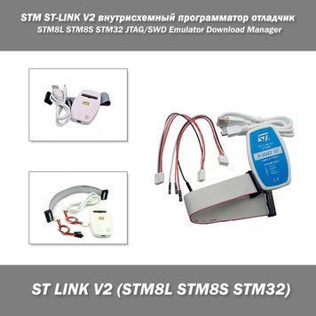 STM ST-LINK V2 внутрисхемный программатор отладчик STM8L STM8S STM32 JTAG/SWD Emulator Download Manager 7515 фото