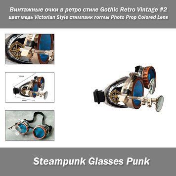Винтажные стимпанк очки в ретро стиле Gothic Retro Vintage #2 (цвет медь) Victorian Style Steampunk Glasses Punk Photo Prop Colored Lens Eyewear стимпанк гогглы гоглы миньены 3270-5 фото