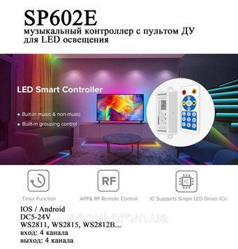 SP602E музичний контролер із пультом ДК для LED освітлення 4-канальний (для адресних стрічок і панелей WS2811, 6507 фото