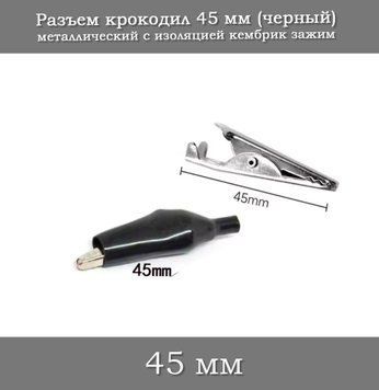 Разъем крокодил 45 мм (черный) металлический с изоляцией кембрик зажим 6358-3 фото